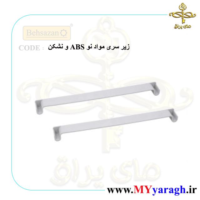 زیر سری آبچکان یراق آشپزخانه بهسازان